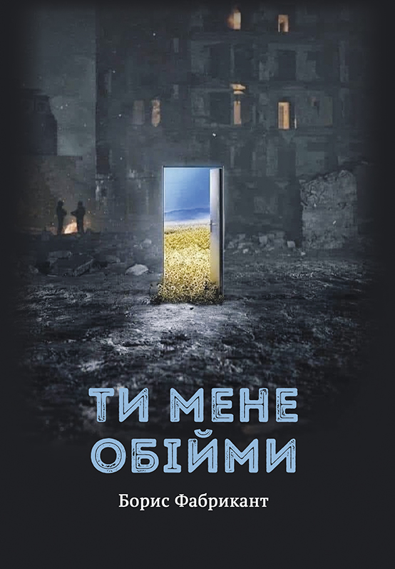 Ти мене обійми