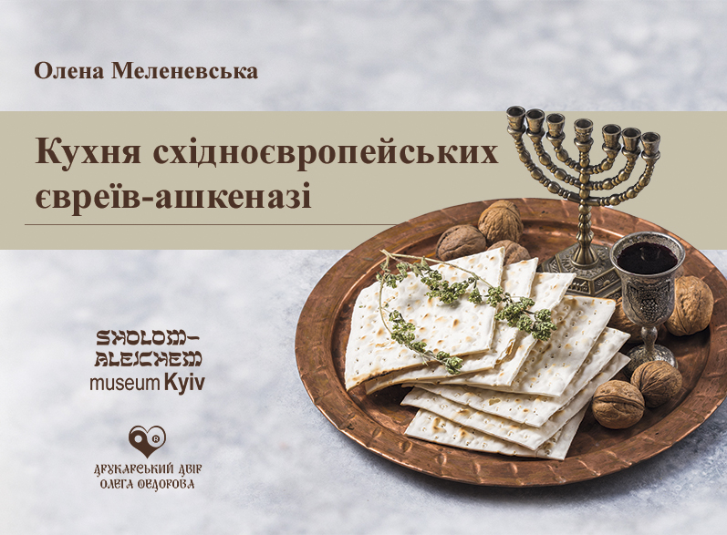 Кухня східноєвропейських євреїв-ашкеназі