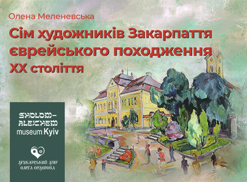 Сім художників Закарпаття єврейського походження ХХ століття