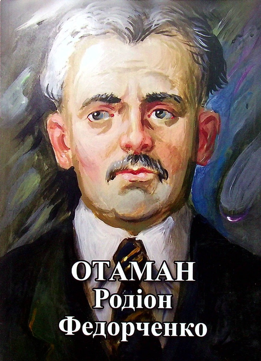 Отаман Родіон Федорченко 
