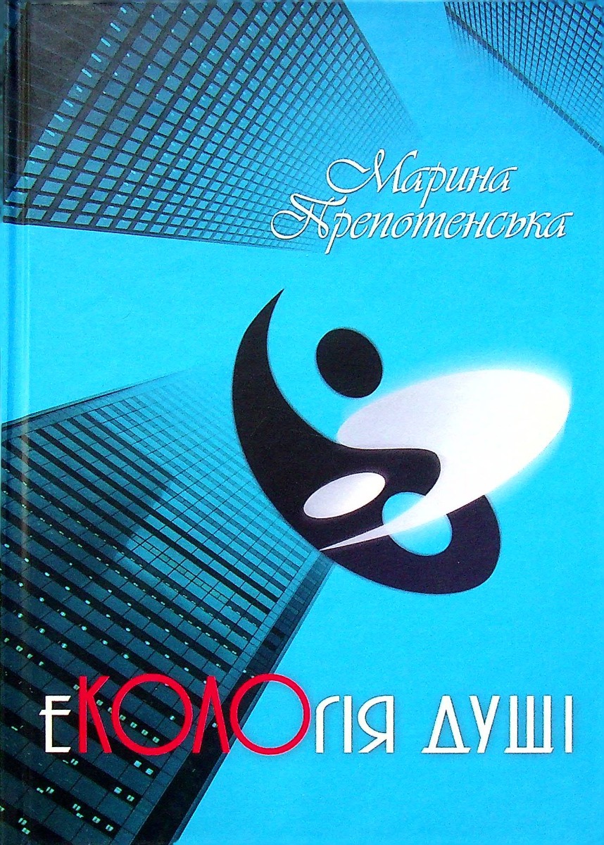 Екологія душі