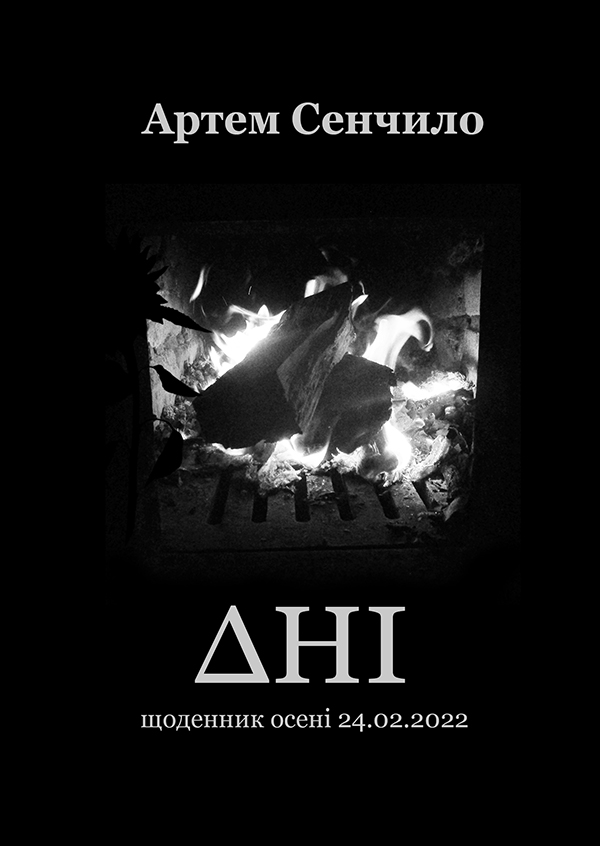 Дні. Щоденник осені 24.02.2022. Поетична збірка