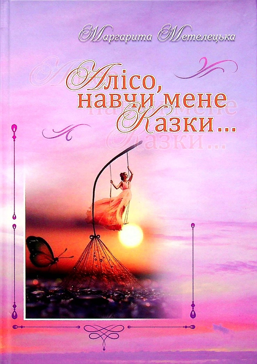 Алісо, навчи мене казки...