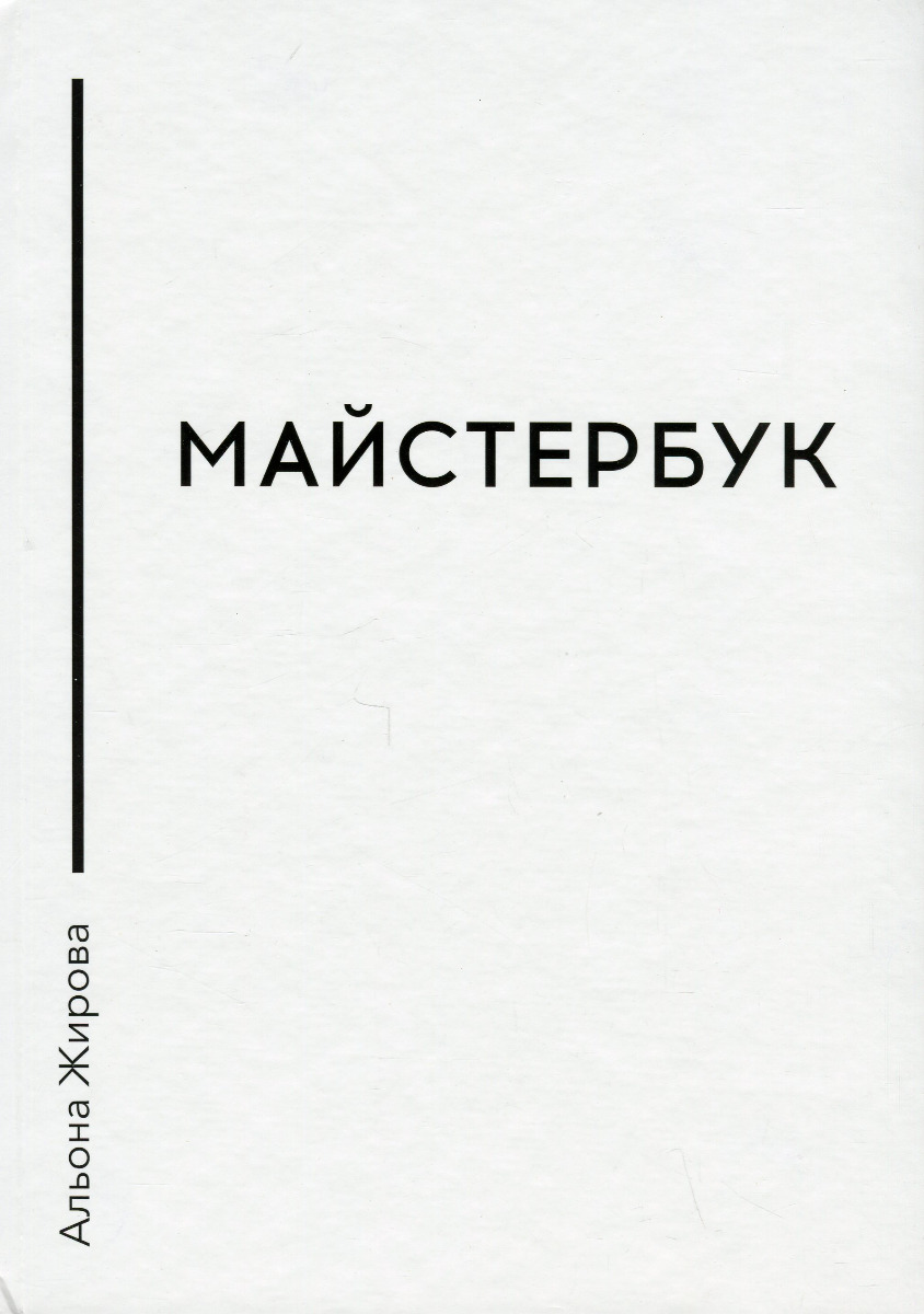 Майстербук. Як створити із себе професіонала: практичний посібник для майстрів сфери краси