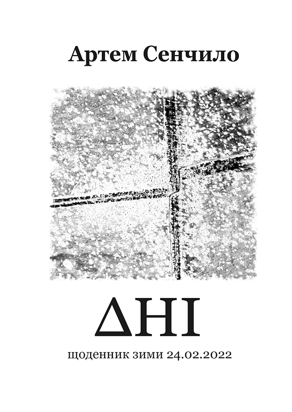 Дні. Щоденник зими 24.02.2022. Поетична збірка