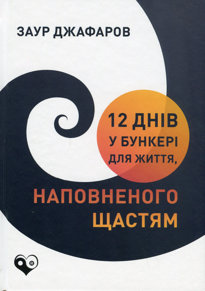 12 днів у бункері для життя, наповненого щастям