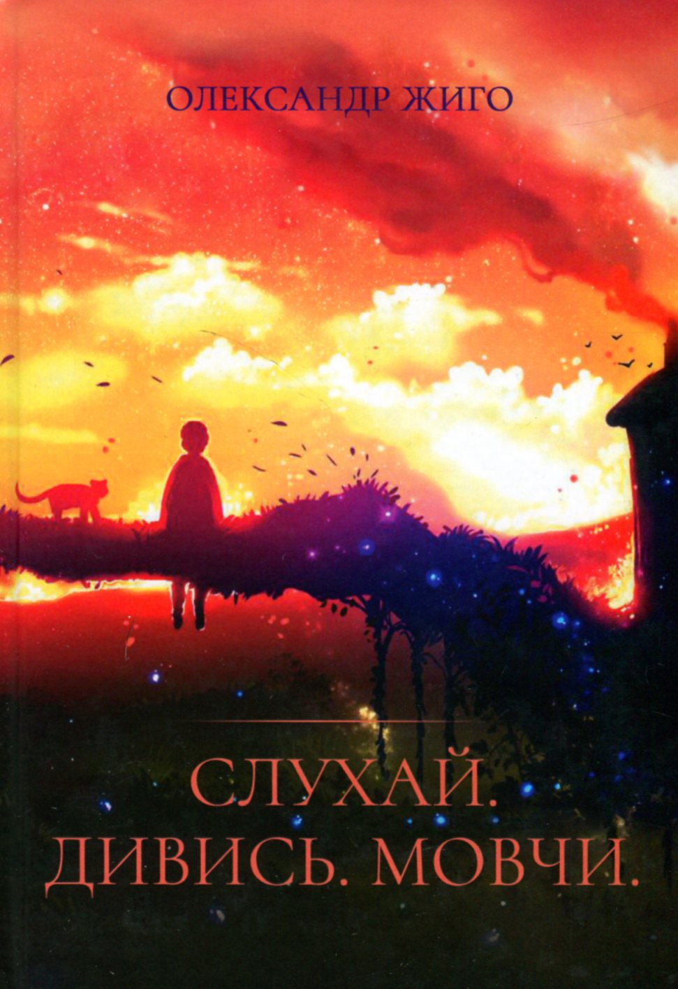 Слухай. Дивись. Мовчи