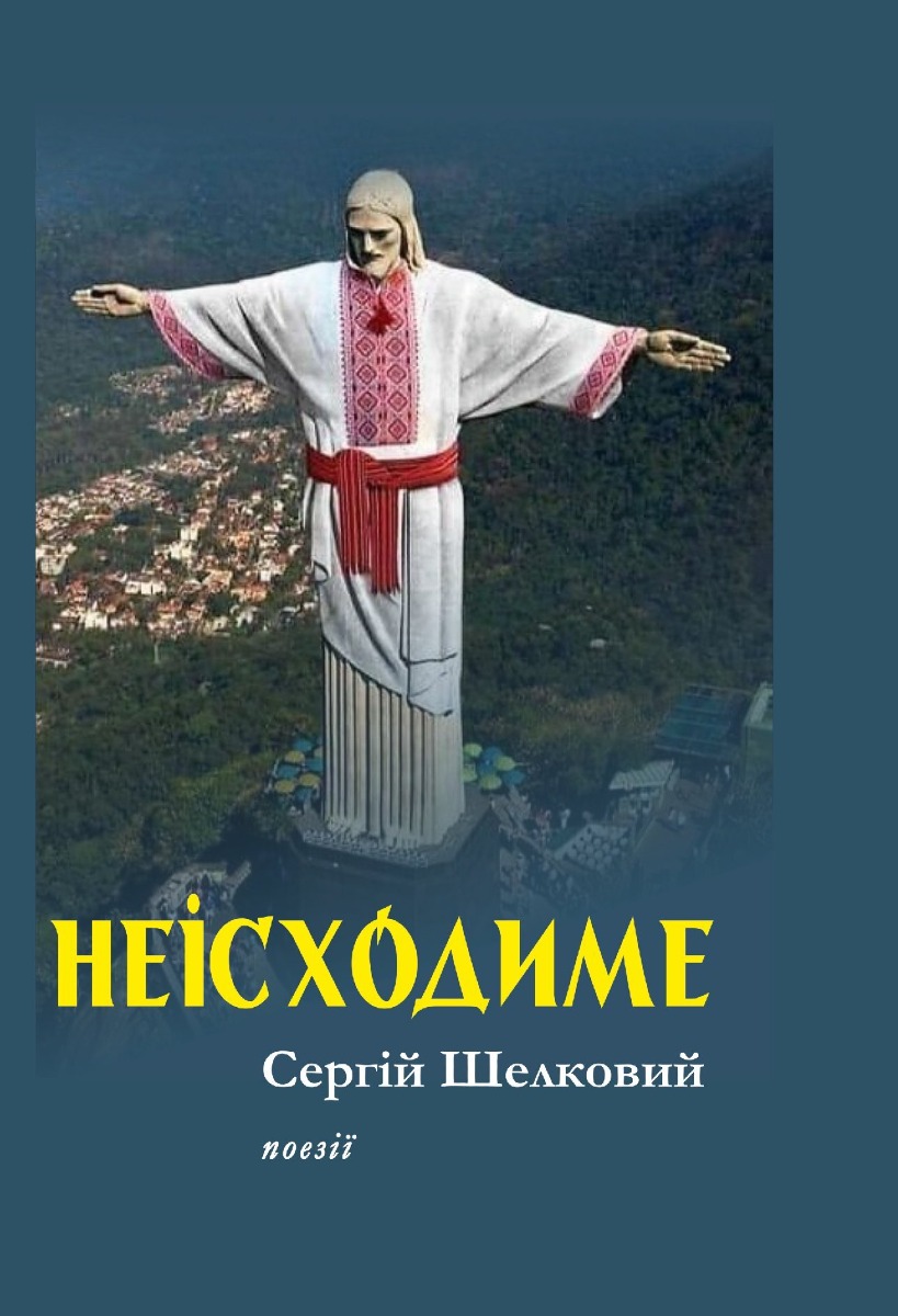 Неісходиме. Поезії років війни 2022–2023