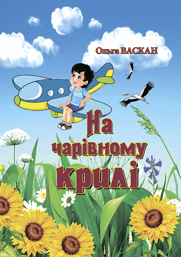 На чарівному крилі