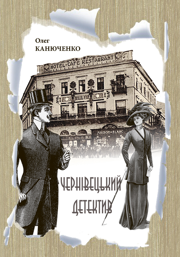 Чернівецький детектив