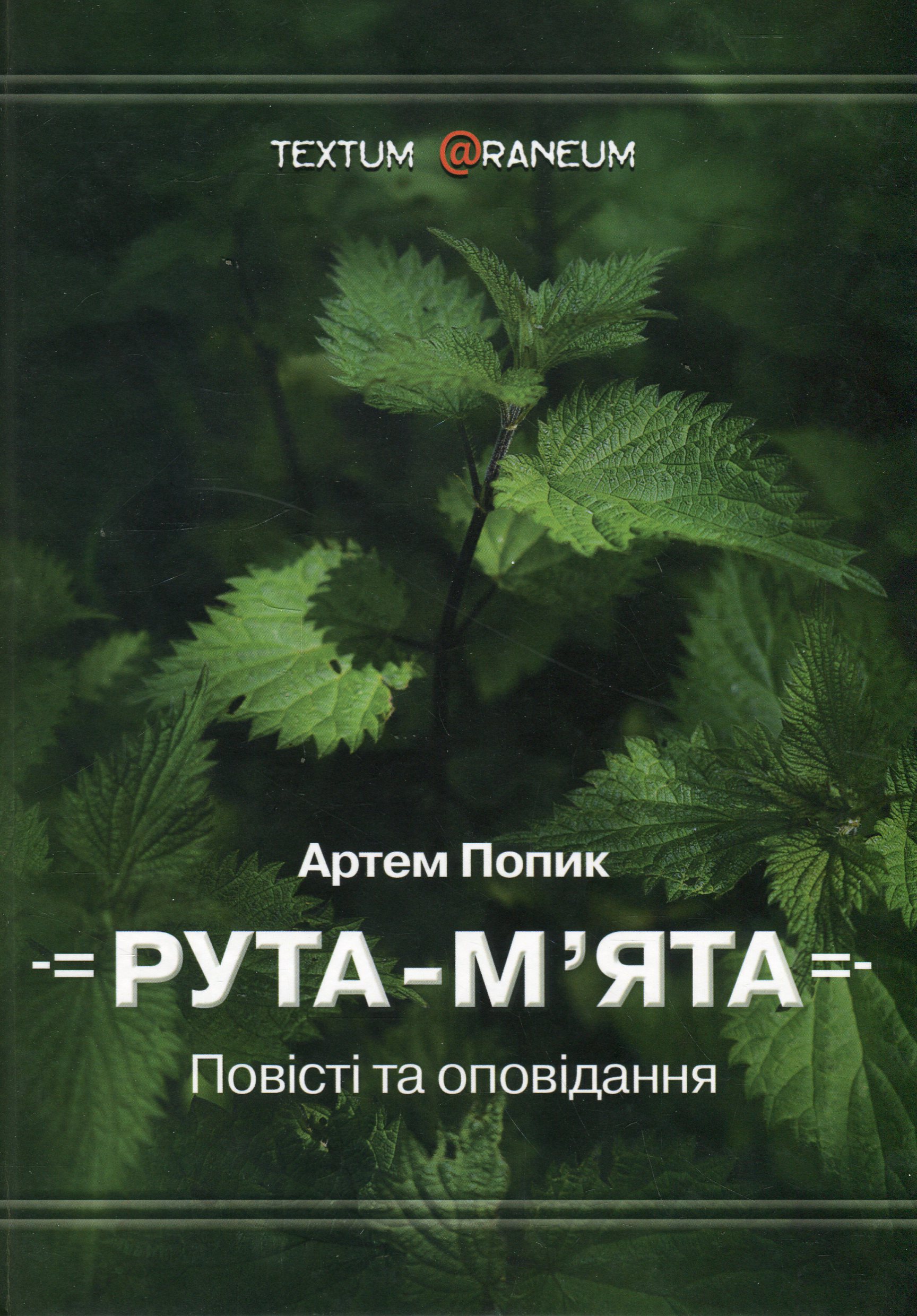 Рута-м’ята