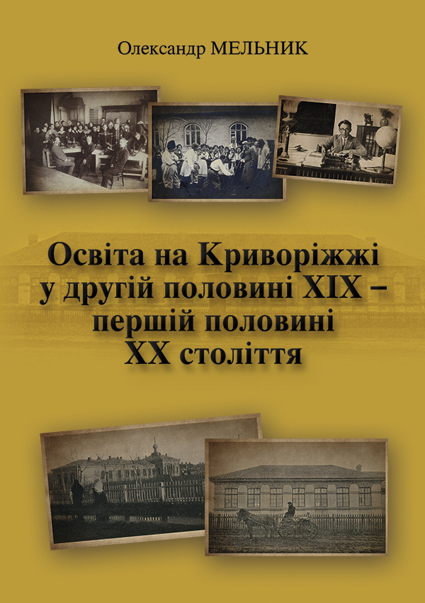 Освіта на Криворіжжі у другій половині ХІХ – першій половині ХХ століття