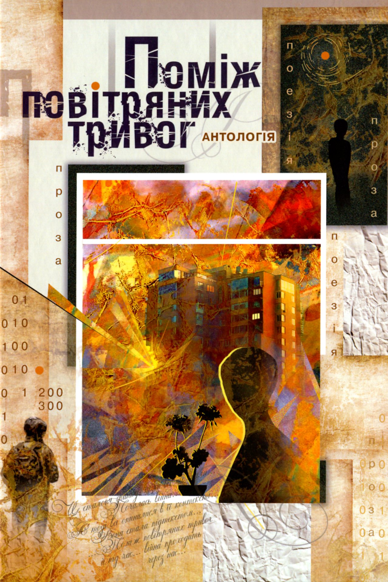 Поміж повітряних тривог