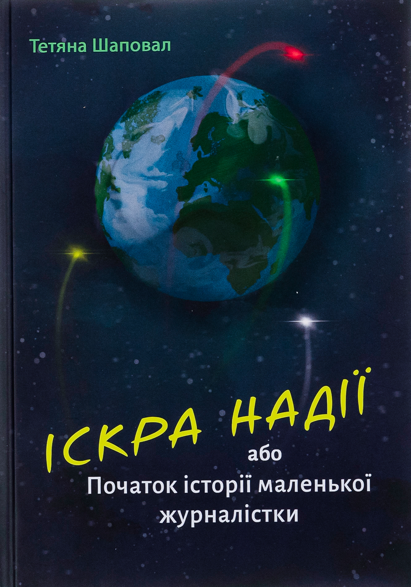 Іскра надії або Початок історії маленької журналістки