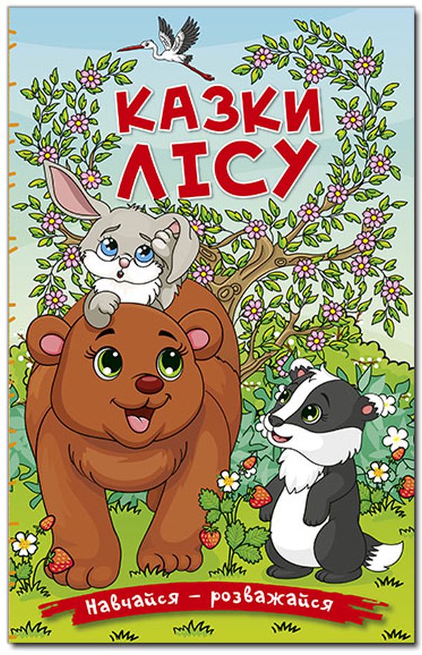 Навчайся-розважайся. Казки лісу