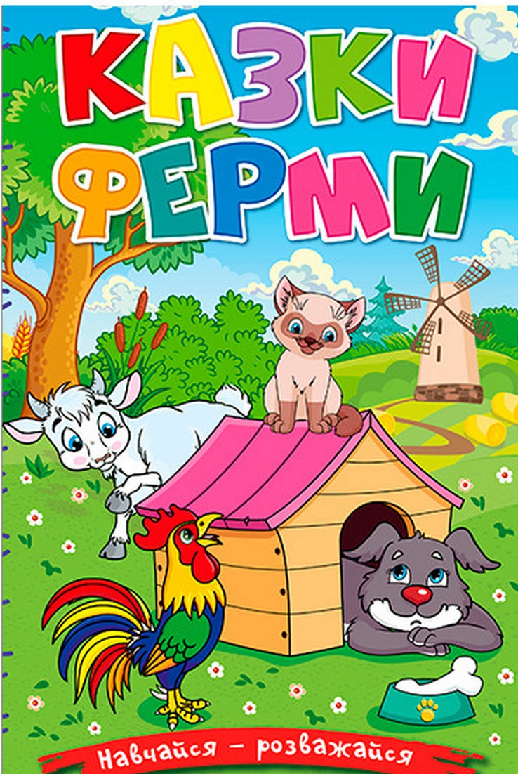 Навчайся-розважайся. Казки ферми