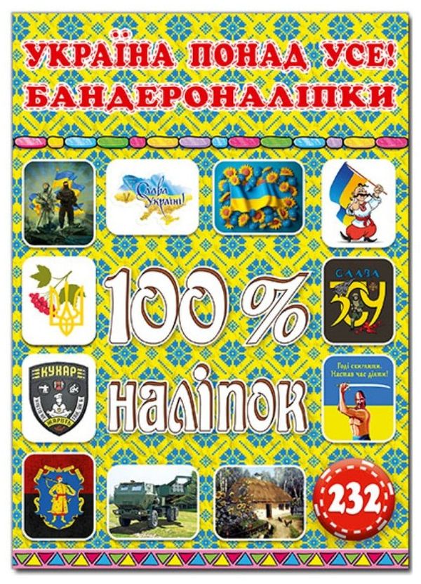 100% наліпок. Україна понад усе! Бандероналіпки