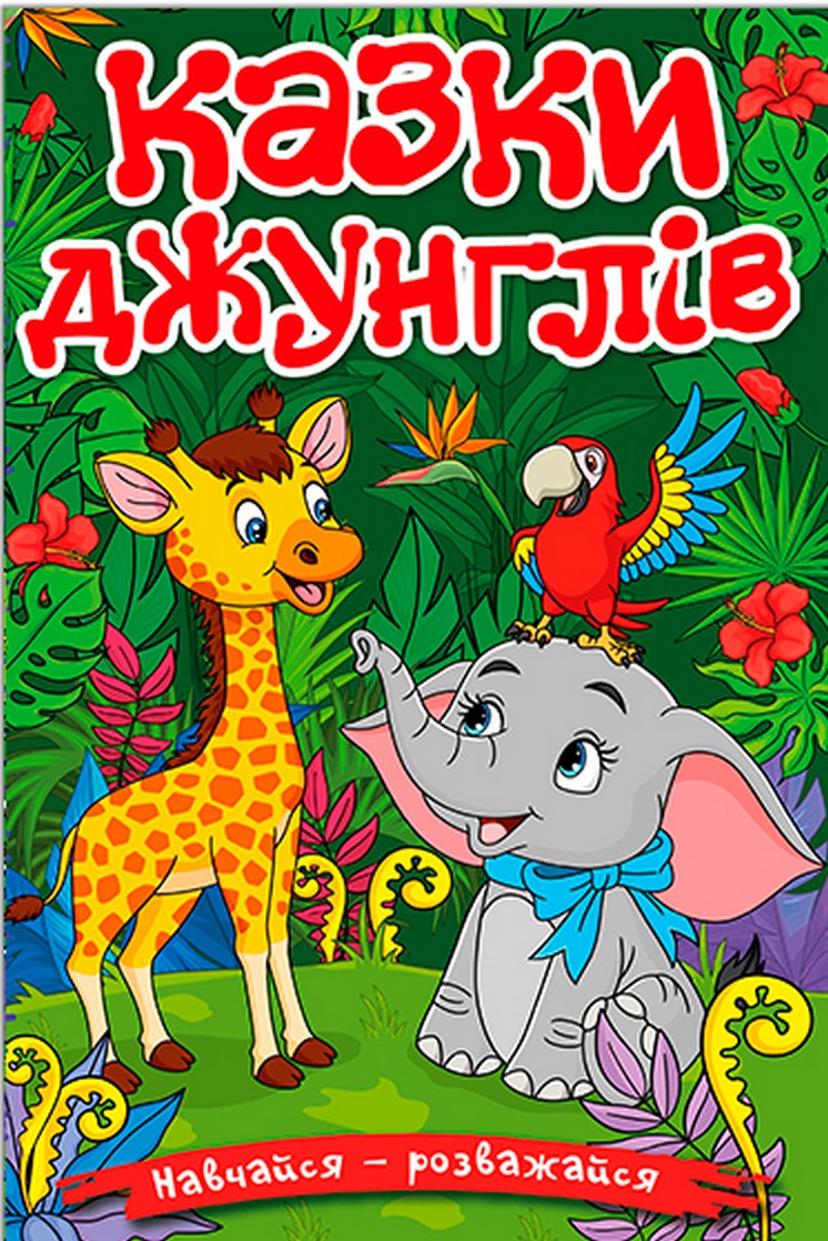 Навчайся-розважайся. Казки джунглів