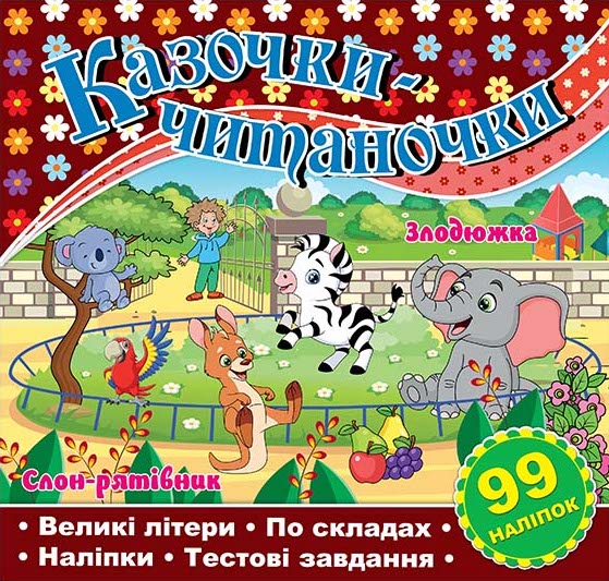 Казочки-читаночки. Злодюжка. Слон-рятівник