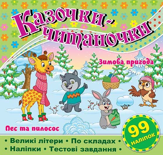 Казочки-читаночки. Зимова пригода. Пес та пилосос