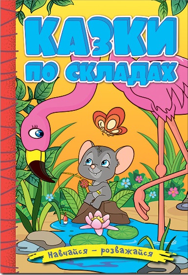 Навчайся-розважайся. Казки по складах (жовта)