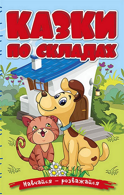 Казки по складах. Блакитна