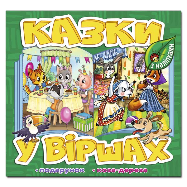 Казки у віршах з наліпками. Подарунок. Коза-дереза