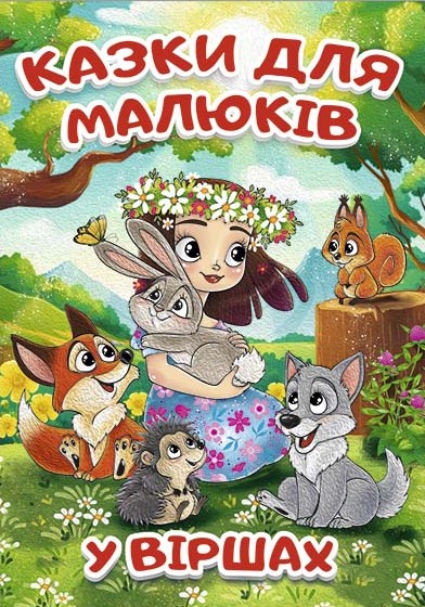 Казки для малюків у віршах