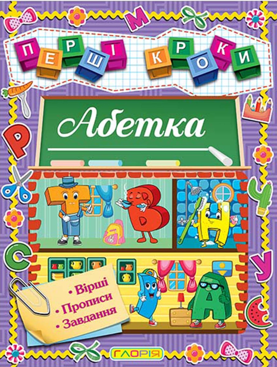 Перші кроки. Абетка. Вірші. Прописи. Завдання