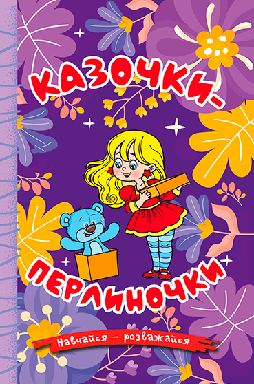 Навчайся-розважайся. Казочки-перлиночки