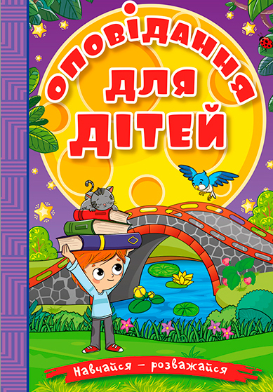 Навчайся-розважайся. Оповідання для дітей (фіолетова)