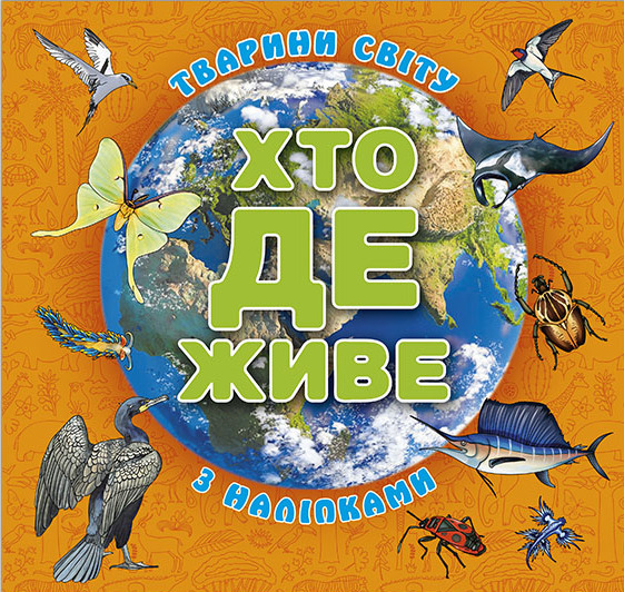 Хто де живе. Тварини світу з наліпками (помаранчева)