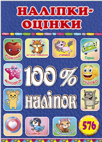100% наліпок. Наліпки-оцінки. Синя