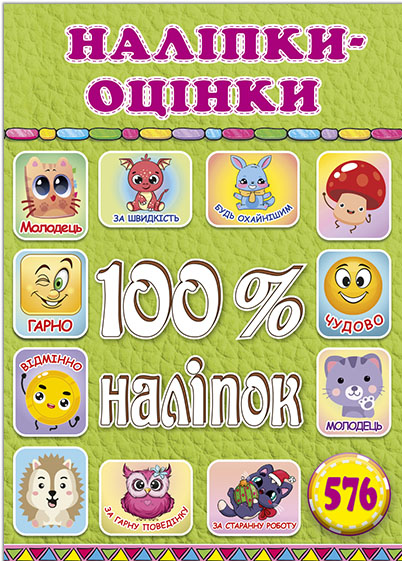 100% наліпок. Наліпки-оцінки. Салатова