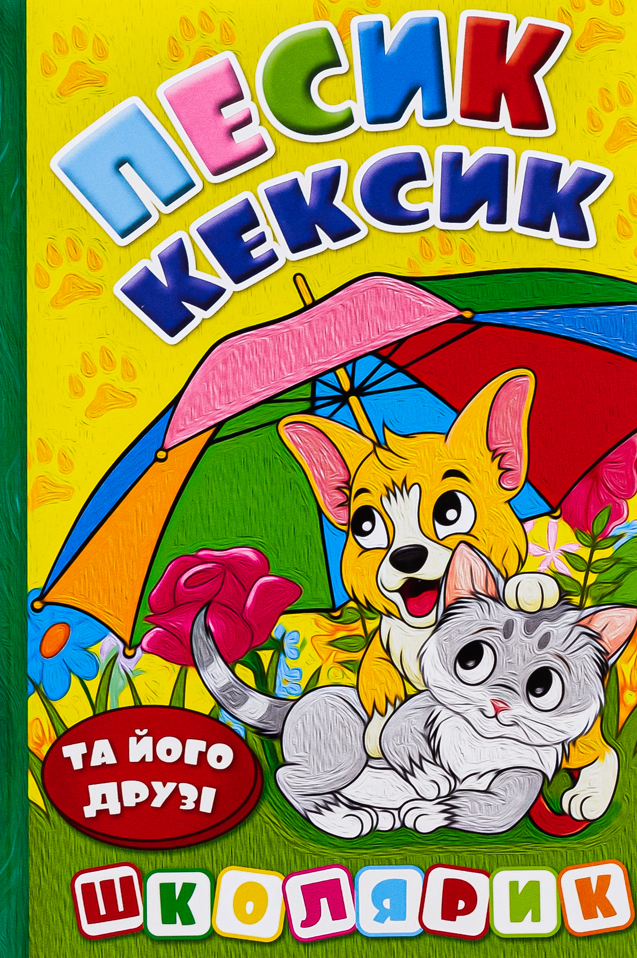 Песик Кексик та його друзі 