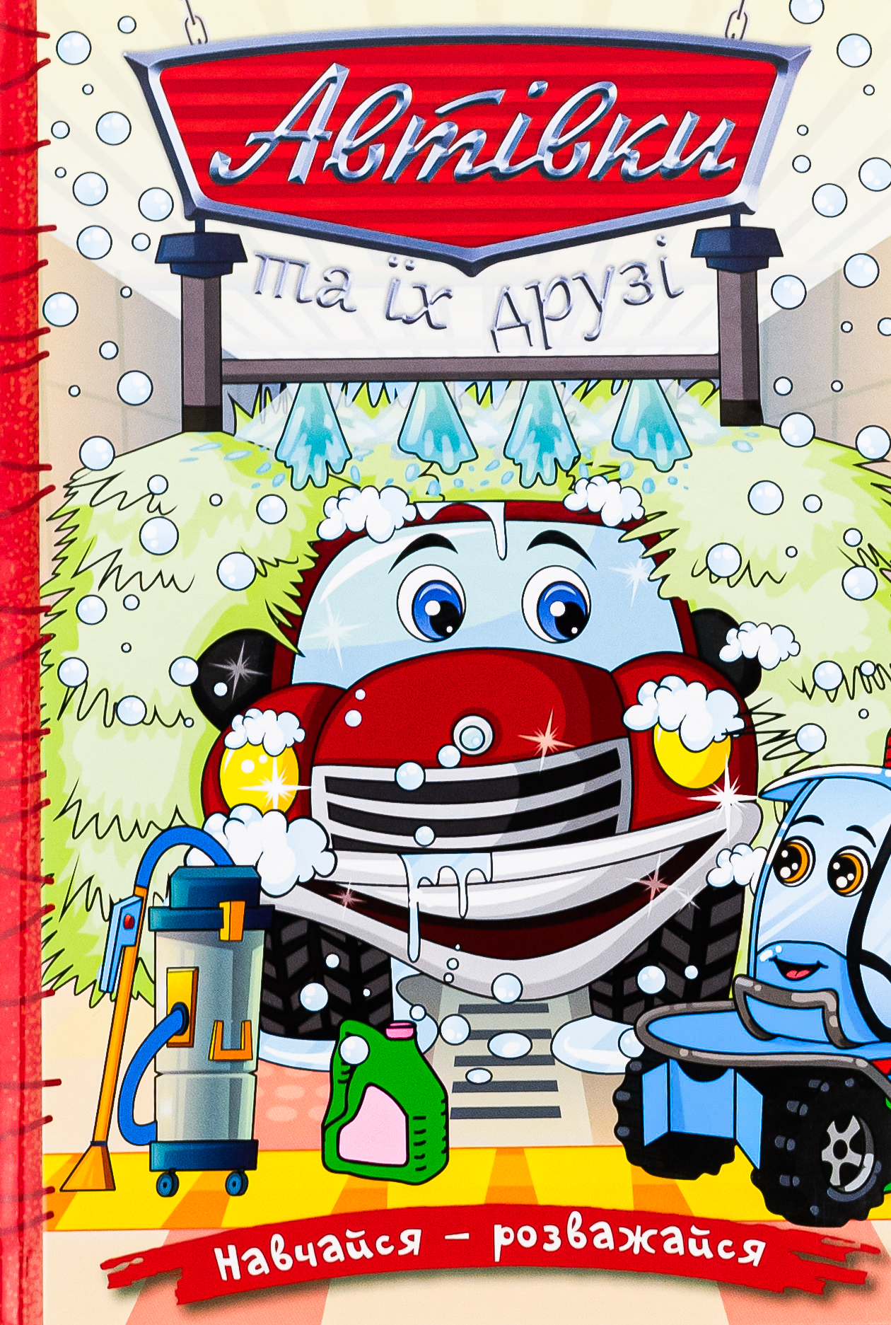 Навчайся-розважайся. Автівки та їх друзі (червона)