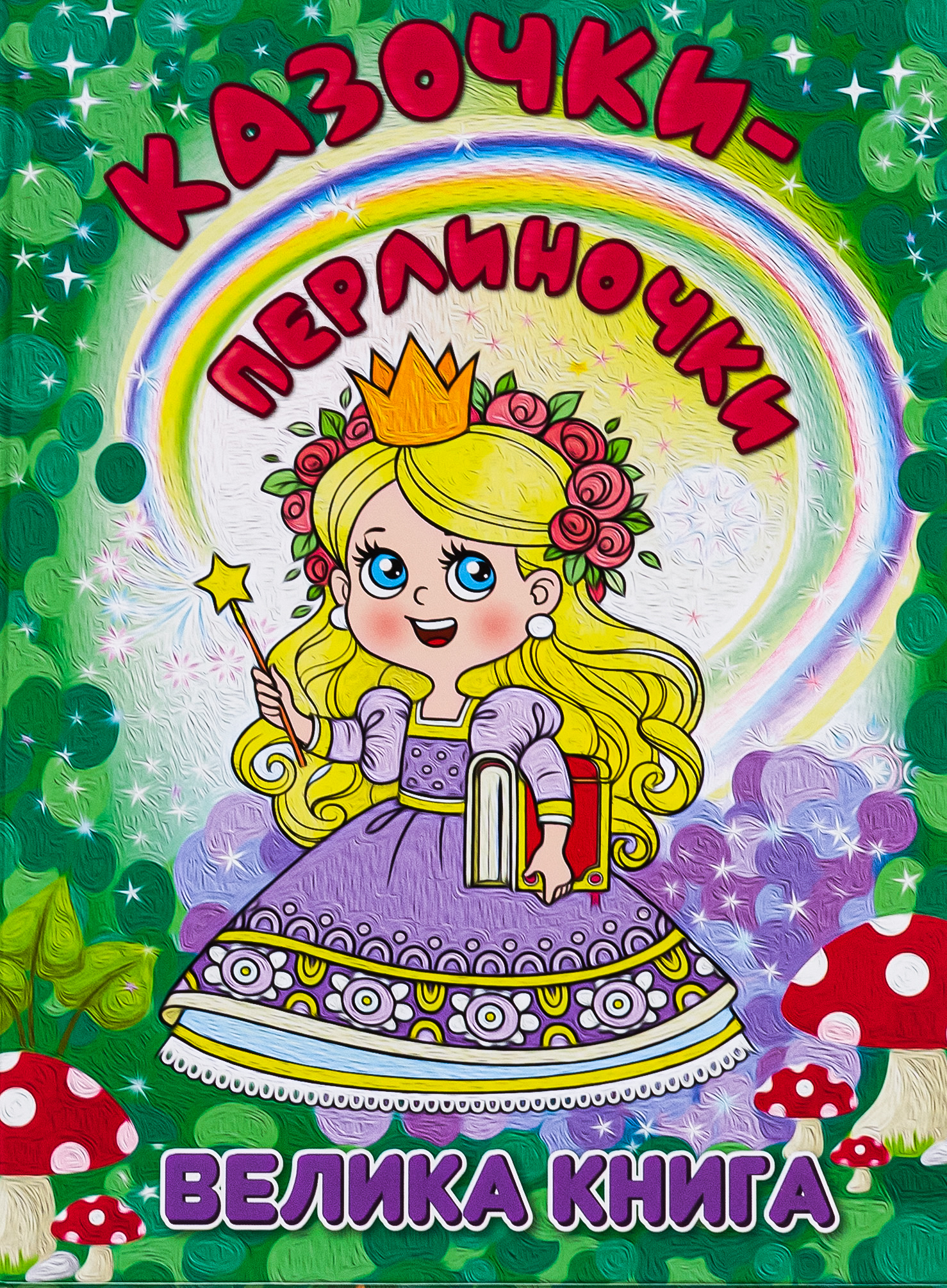 Казочки-перлиночки. Велика книга