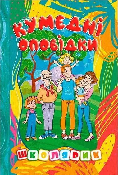 Кумедні оповідки