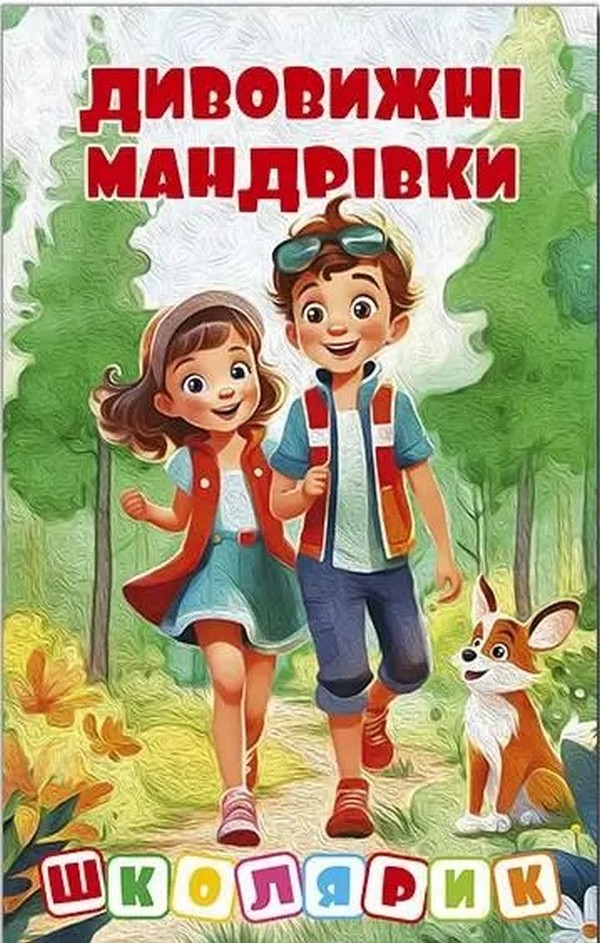 Школярик. Дивовижні мандрівки (червона)