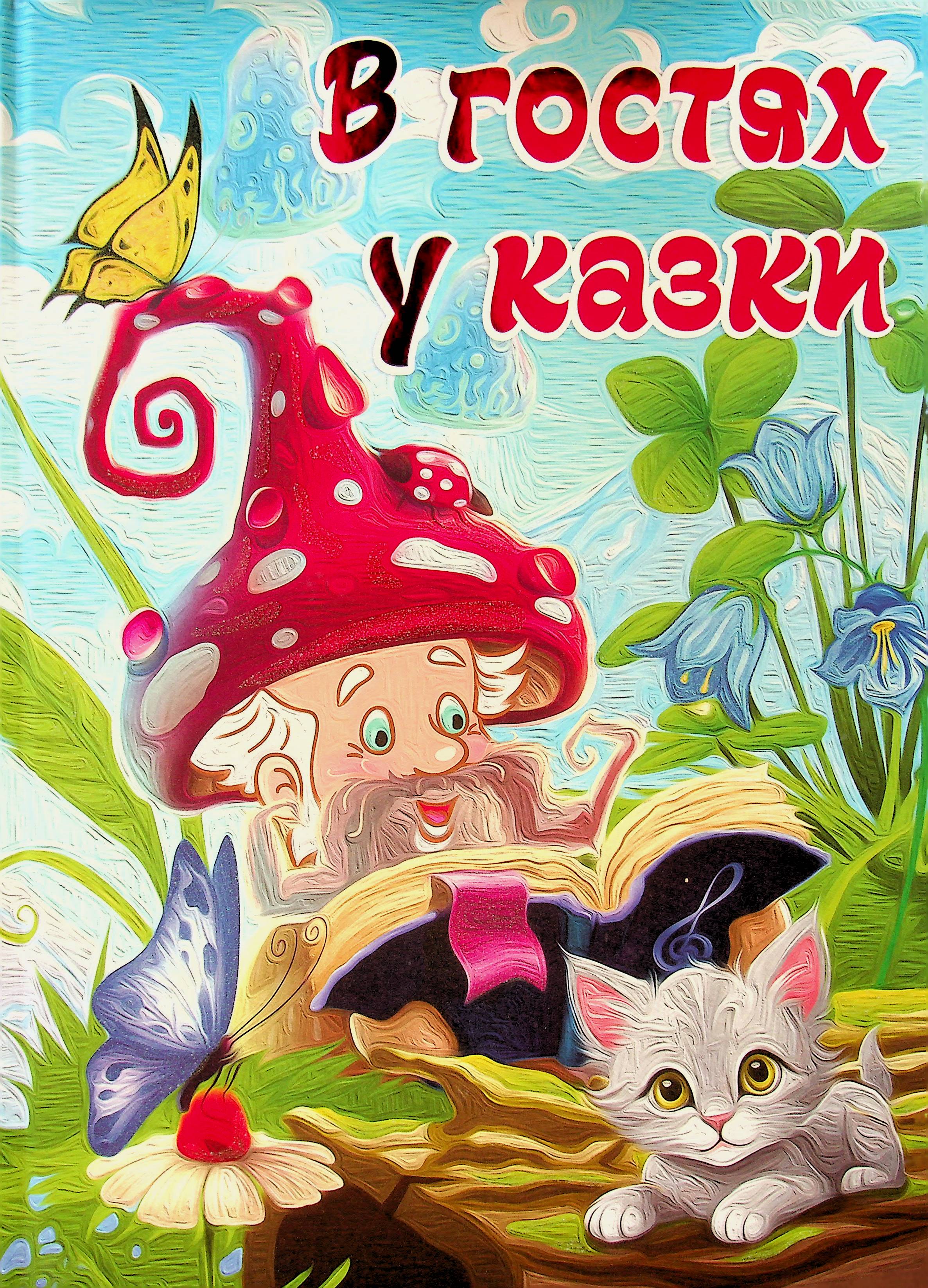 В гостях у казки
