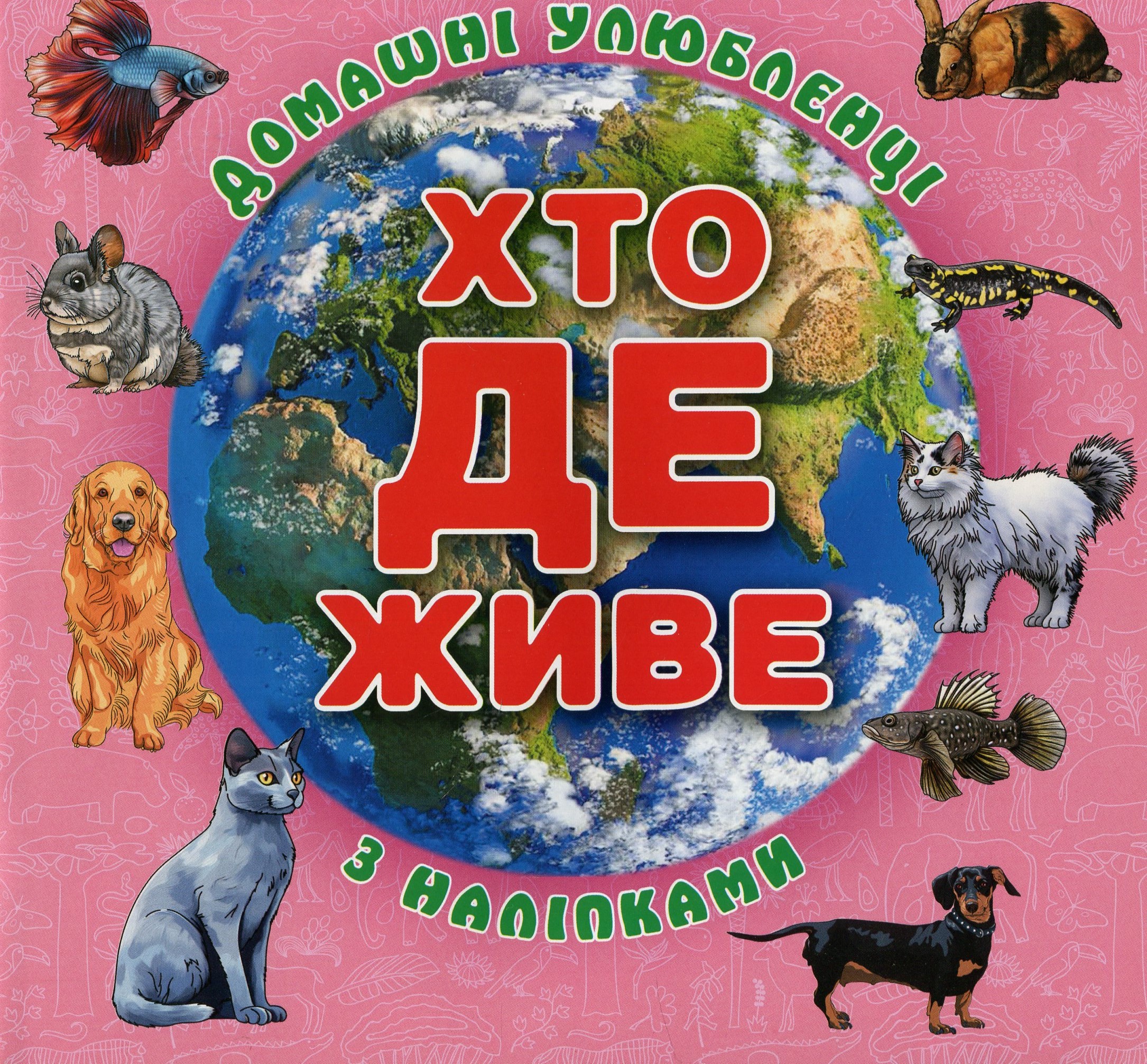 Хто де живе. Домашні улюбленці з наліпками (рожева)