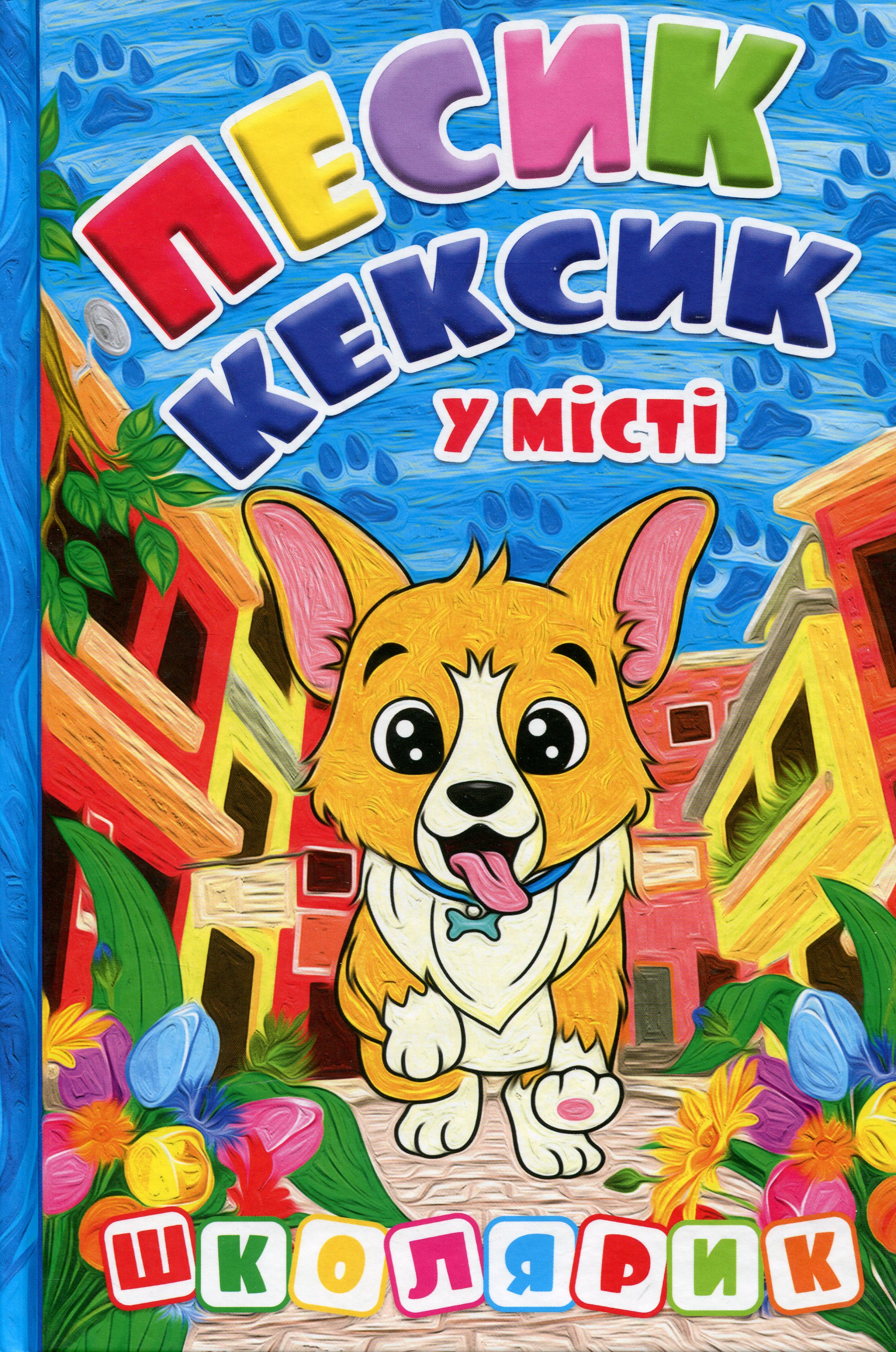 Песик Кексик у місті