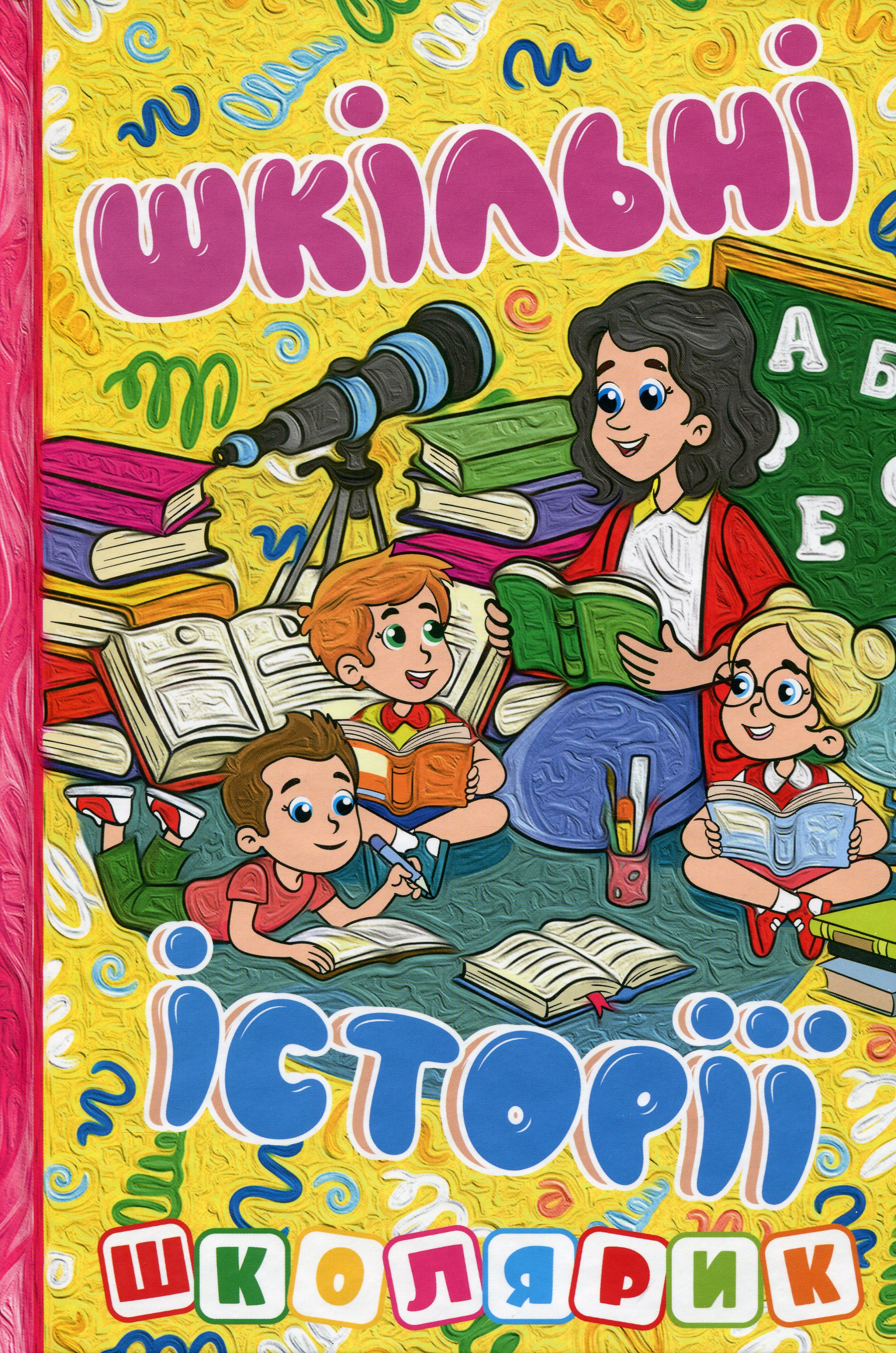 Школярик. Шкільні історії (жовта)