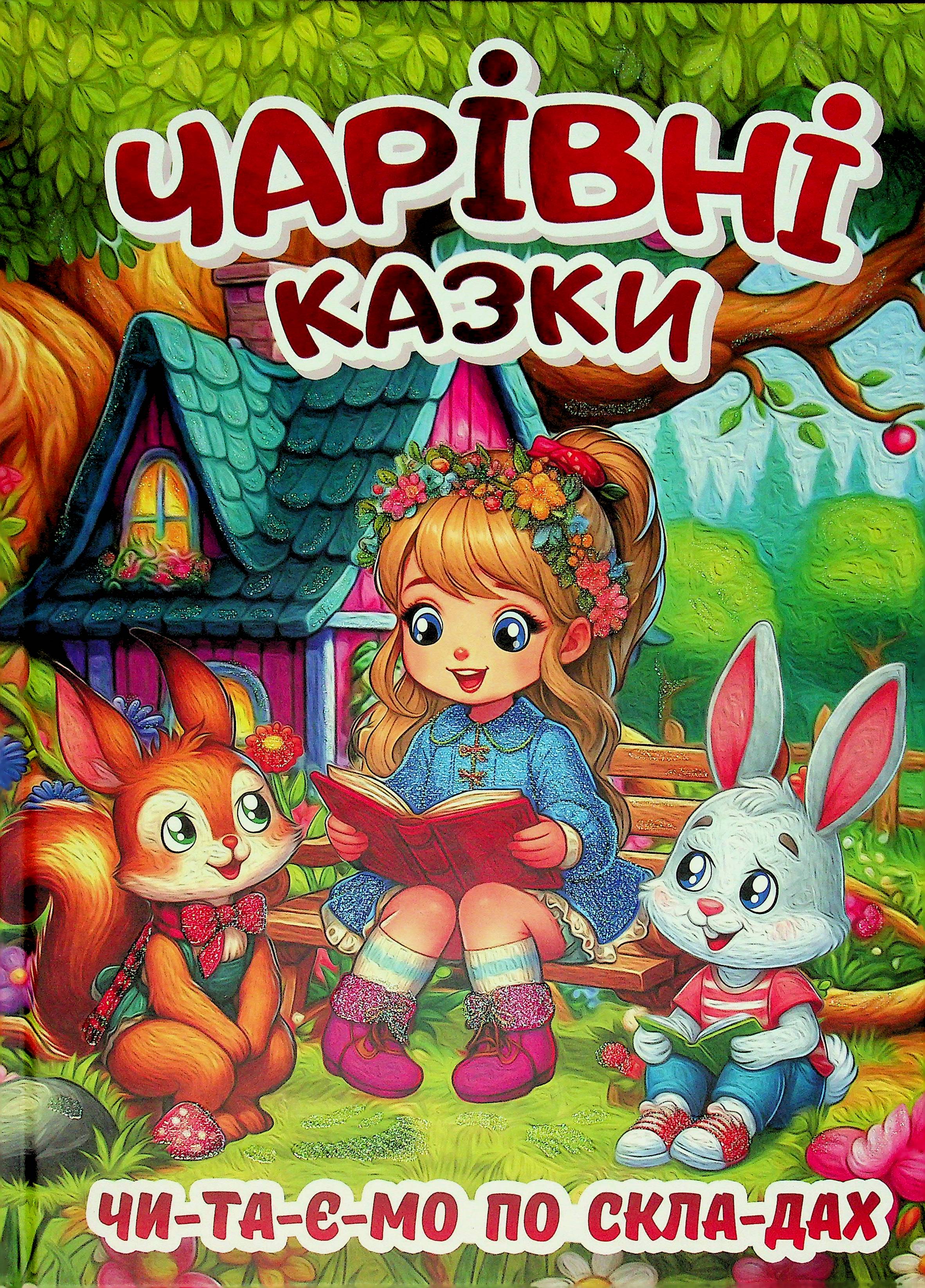 Чарівні казки