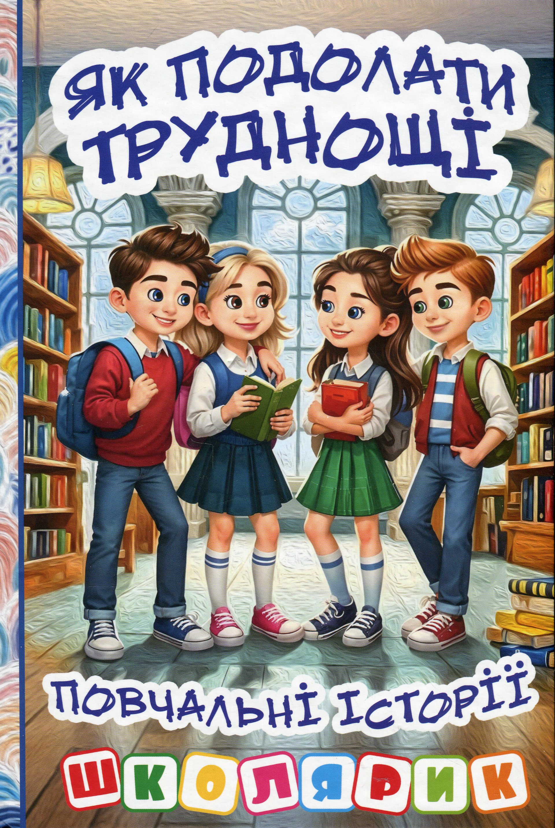 Школярик. Як подолати труднощі. Повчальні історії