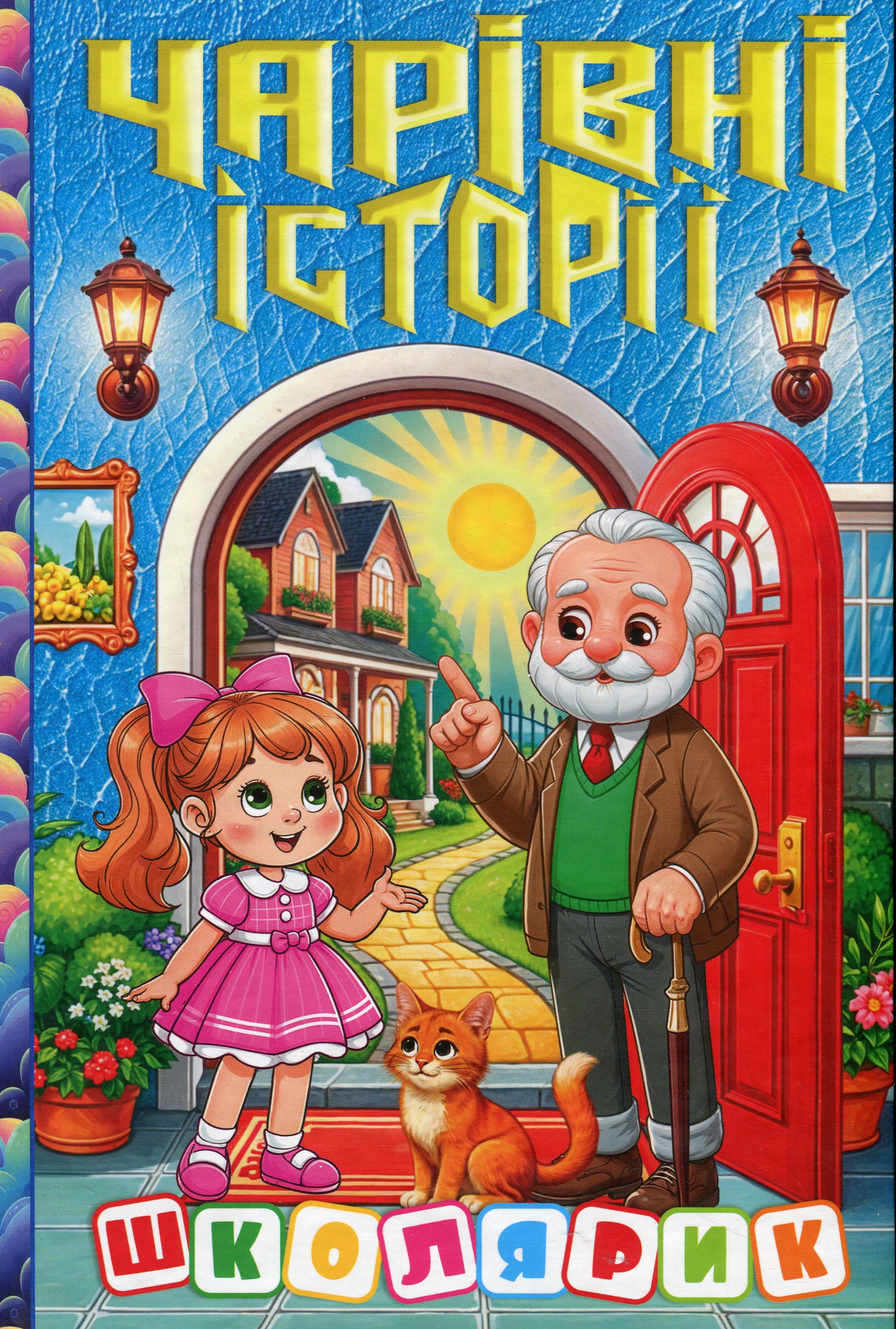 Чарівні історії