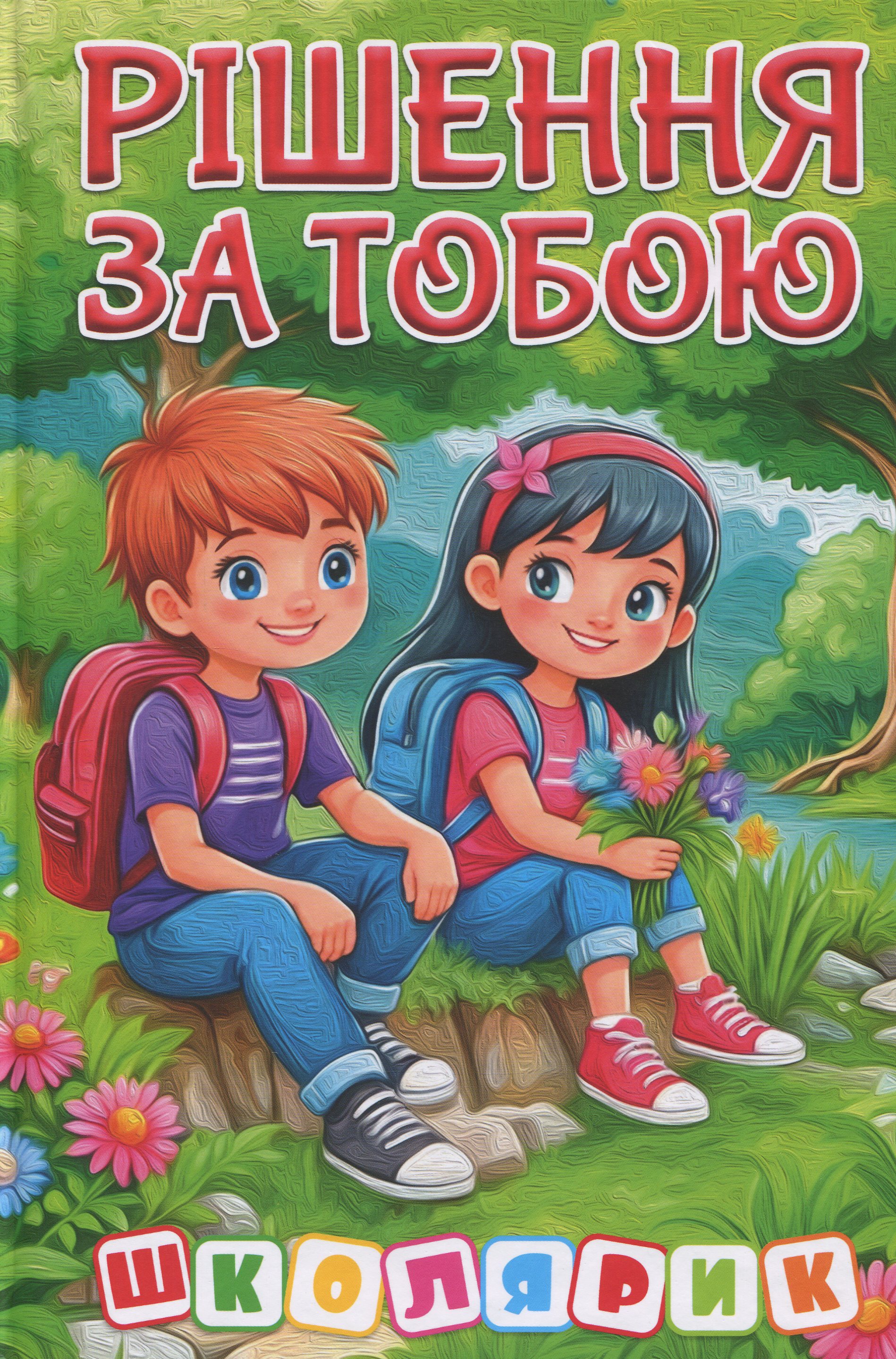 Рішення за тобою