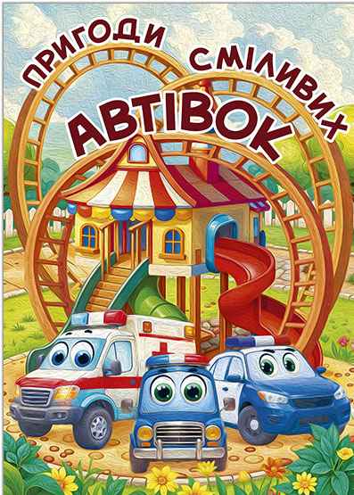 Пригоди сміливих автівок