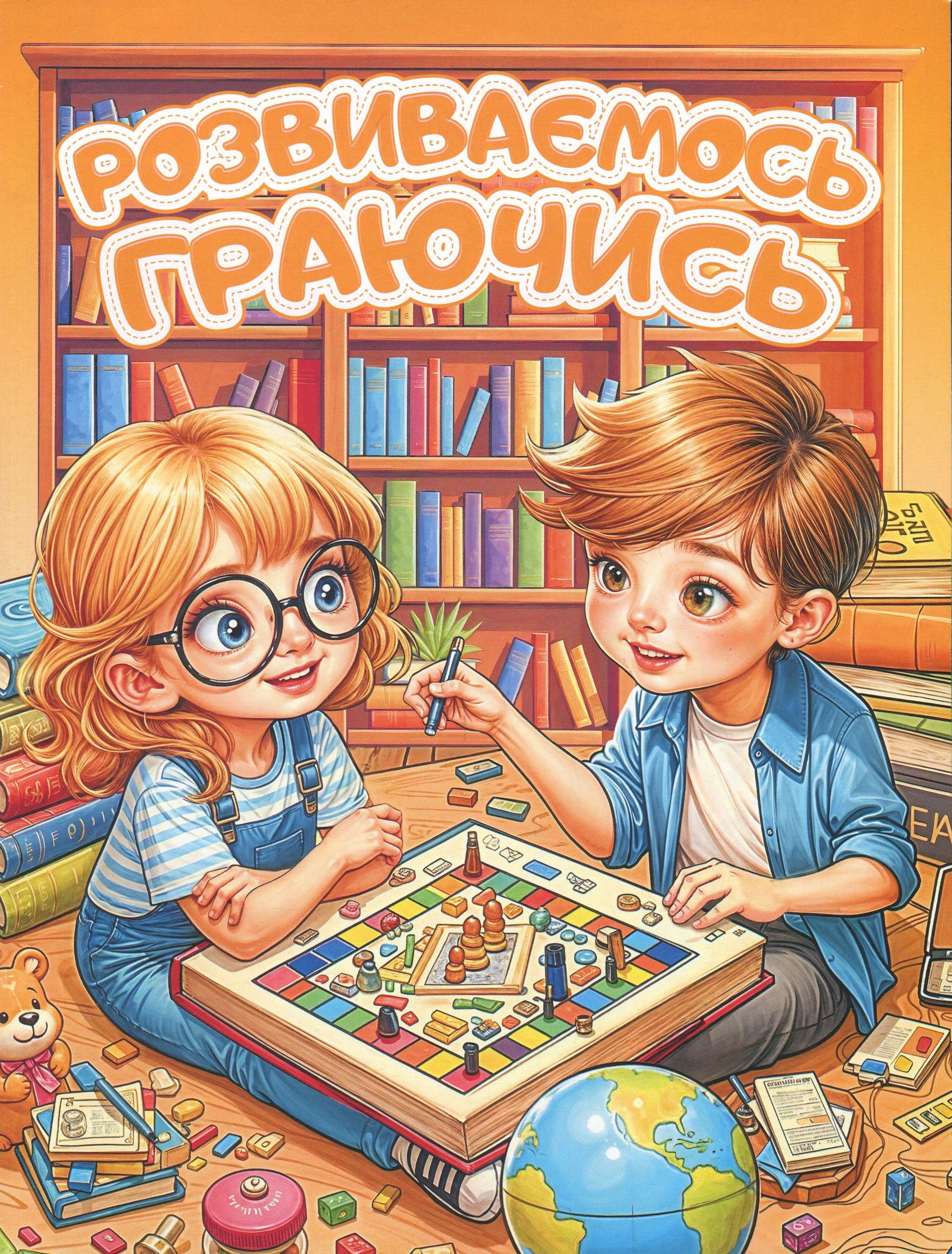 Розвиваємось граючись (помаранчева)