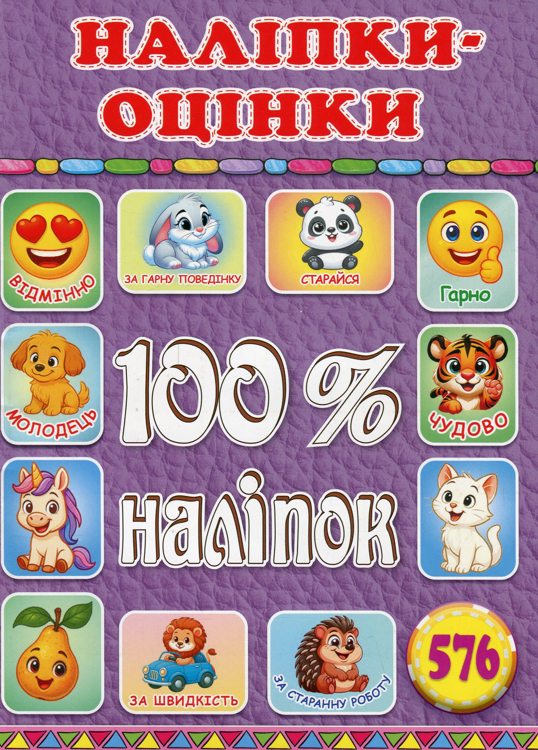100% наліпок. Наліпки-оцінки (Бузкова)